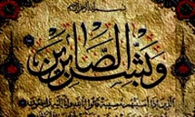 اقسام سه گانه صبر